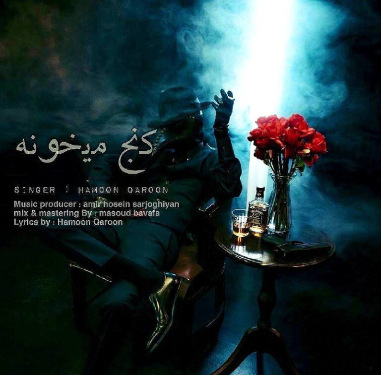 دانلود آهنگ هامون قارون کنج میخونه